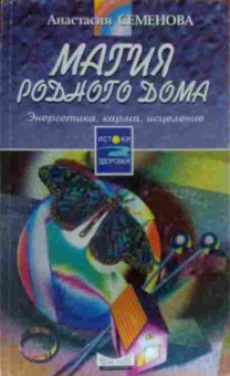 Книга Семёнова А. Магия родного дома, 11-14036, Баград.рф